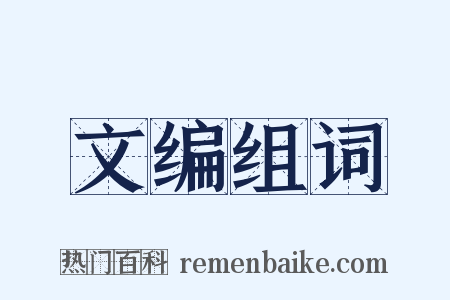 文编组词是什么意思的图片